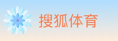 搜狐体育 logo